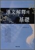 한문해석의 기초