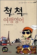 척 보고 척 말하는 여행영어