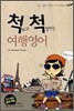 척 보고 척 말하는 여행영어