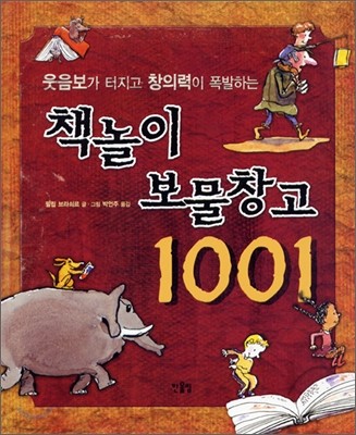 책놀이 보물창고 1001