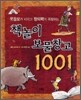 책놀이 보물창고 1001