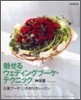 魅せるウェディングブ-ケ.テクニック