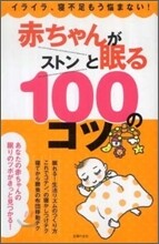 赤ちゃんがストンと眠る100のコツ