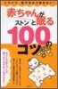 赤ちゃんがストンと眠る100のコツ