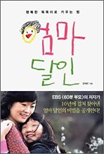 엄마 달인
