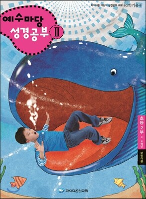 예수마당 성경공부 2 초등2부 3·4학년 어린이용