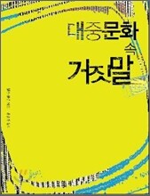 대중문화 속 거짓말
