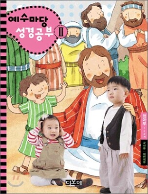예수마당 성경공부 2 영아부 1~2세 교사용+어린이용