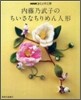 內藤乃武子のちいさなちりめん人形