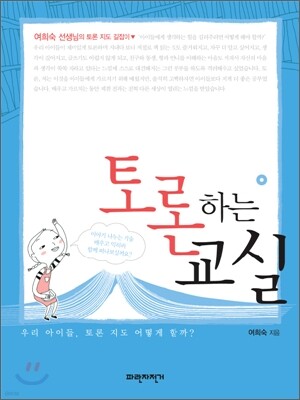 토론하는 교실