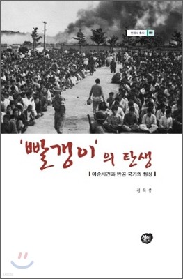 '빨갱이'의 탄생