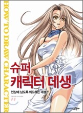 슈퍼 캐릭터 데생