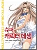 슈퍼 캐릭터 데생