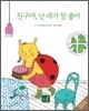 친구야, 난 네가 참 좋아