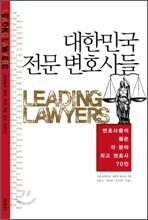 대한민국 전문 변호사들