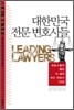 대한민국 전문 변호사들