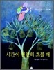 시간이 천천히 흐를 때