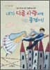 내가 다른 사람이면 좋겠어