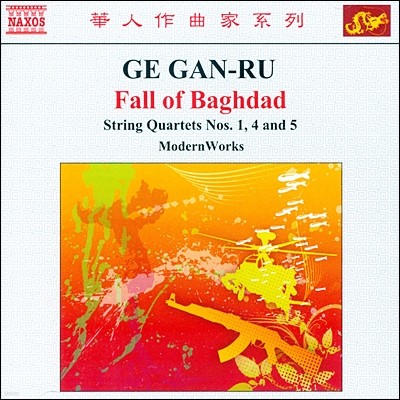 Modern Works 게 간-루: 현악 사중주 1, 4, 5번 (Ge Gan-Ru: String Quartets Nos. 1, 4, 5) 
