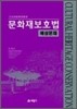 문화재보호법 예상문제