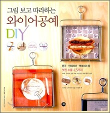 그림 보고 따라하는 와이어공예 DIY