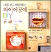 그림 보고 따라하는 와이어공예 DIY