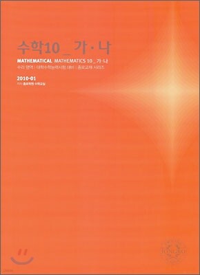 2010 대학수학능력시험 대비 수리영역 수학 10 가/나 (2009년)