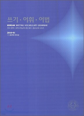 2010 대학수학능력시험 대비 언어영역 쓰기 어휘 어법 (2009년)