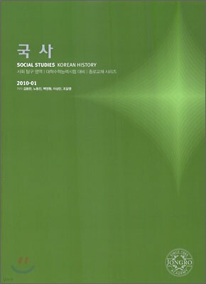 2010 대학수학능력시험 대비 사회탐구영역 국사 (2009년)
