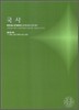 2010 대학수학능력시험 대비 사회탐구영역 국사 (2009년)