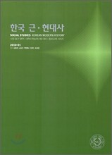 2010 대학수학능력시험 대비 사회탐구영역 한국 근현대사 (2009년)