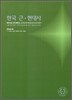 2010 대학수학능력시험 대비 사회탐구영역 한국 근현대사 (2009년)