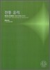 2010 대학수학능력시험 대비 사회탐구영역 전통윤리 (2009년)