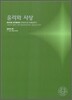 2010 대학수학능력시험 대비 사회탐구영역 윤리와 사상 (2009년)