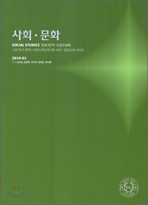 2010 대학수학능력시험 대비 사회탐구영역 사회 문화 (2009년)