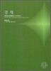 2010 대학수학능력시험 대비 사회탐구영역 경제 (2009년)