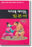 미치도록 재미있는 일본어
