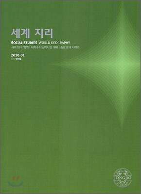 2010 대학수학능력시험 대비 사회탐구영역 세계지리 (2009년)