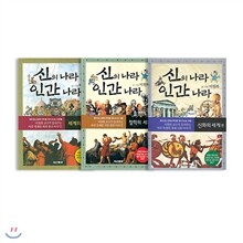 신의 나라 인간 나라 (전3권)