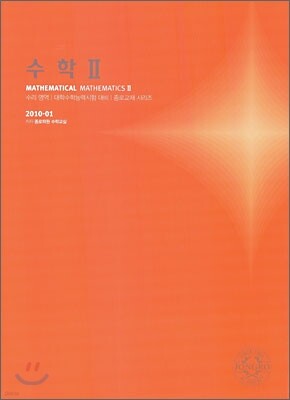 2010 대학수학능력시험 대비 수리영역 수학2 (2009년)