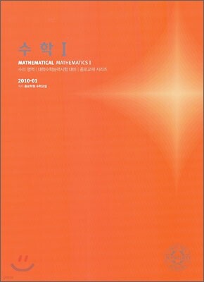 2010 대학수학능력시험 대비 수리영역 수학1 (2009년)