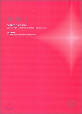 2010 대학수학능력시험 대비 과학탐구영역 화학1 (2009년)