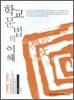 학교문법의 이해