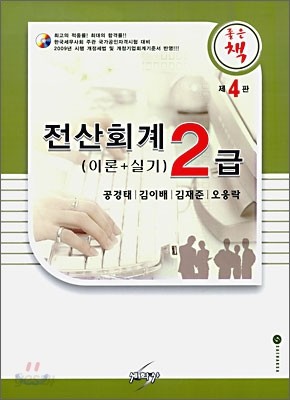 좋은책 전산 회계 2급 이론+실기