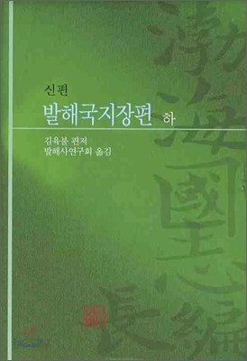 신편 발해국지장편 (하)