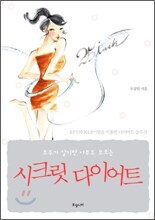 시크릿 다이어트