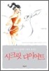 시크릿 다이어트