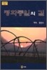 평화통일의 길