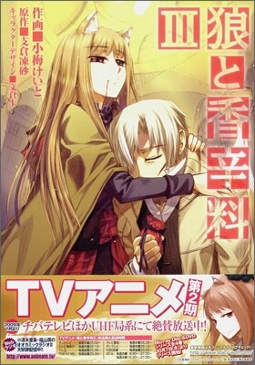 狼と香辛料 3