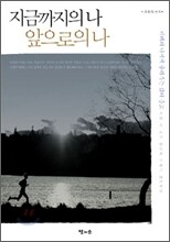 지금까지의 나 앞으로의 나